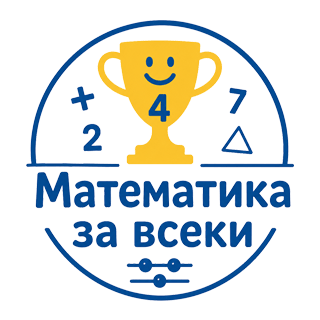 Математика за всеки logo